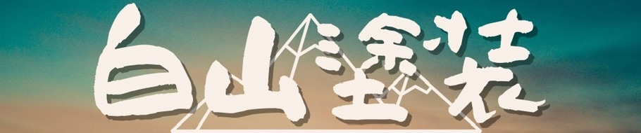 福島の住宅塗り替え　白山塗装